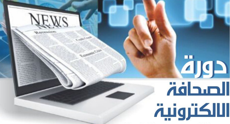 الغرفة التجارية بالحدود الشمالية تقيم بالتعاون مع صحيفة عرعر اليوم دورة (الصحافة الإلكترونية)