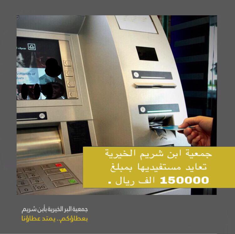 جمعية ابن شريم تودع 150 ألف ريال بحسابات المستفيدين