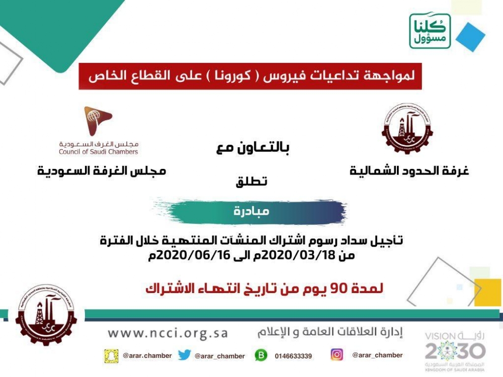 غرفة الحدود الشمالية تطلق مبادرة تأجيل رسوم اشتراكات المنشآت المنتهية