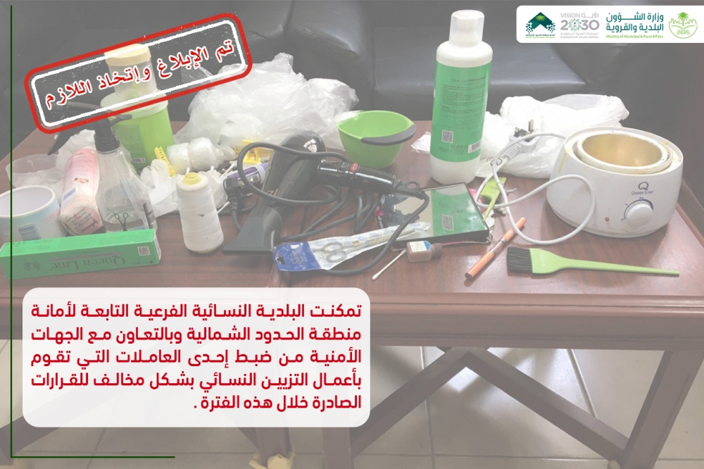 البلدية النسائية بعرعر تضبط إحدى العاملات تقوم بأعمال التزيين النسائي