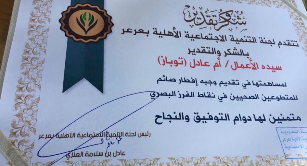 لجنة التنمية الاجتماعية الأهلية بعرعر تكرم سيدة الأعمال ام عادل توباز