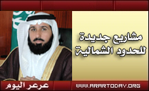 تصل 19 مليون ونصف ... المهندس الراشد يوقع مشاريع جديدة للمنطقة الشمالية