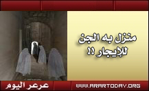 مكتب عقاري برفحاء يعرض منزلا يسكنه الجن للايجار !!