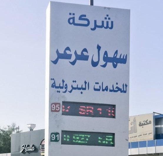 أمانة الحدود الشمالية تواصل حملاتها الرقابية على محطات الوقود