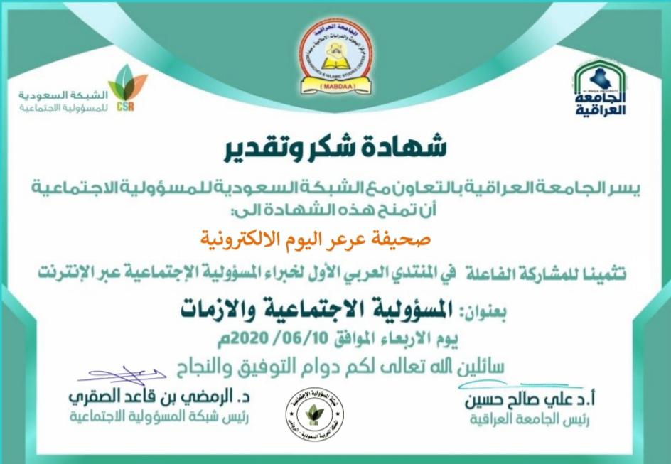 صحيفة عرعر اليوم الإلكترونية تتلقى شهادة شكر من الجامعة العراقية والشبكة السعودية للمسؤولية الإجتماعية