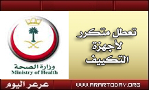 مرضى ومراجعي مستشفى الأمير عبدالعزيز بن مساعد يشكون من التعطل المتكرر لأجهزة التكييف