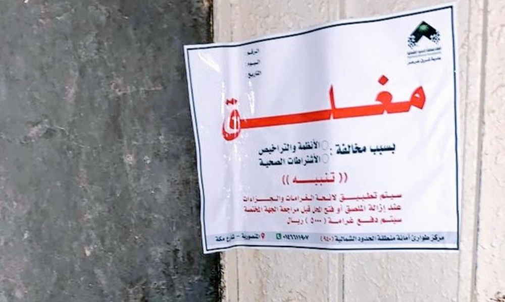 بلدية شرق عرعر تغلق أحد المحلات وتحرر 13 مخالفة وتصادر 1500 كجم من المواد الغذائية