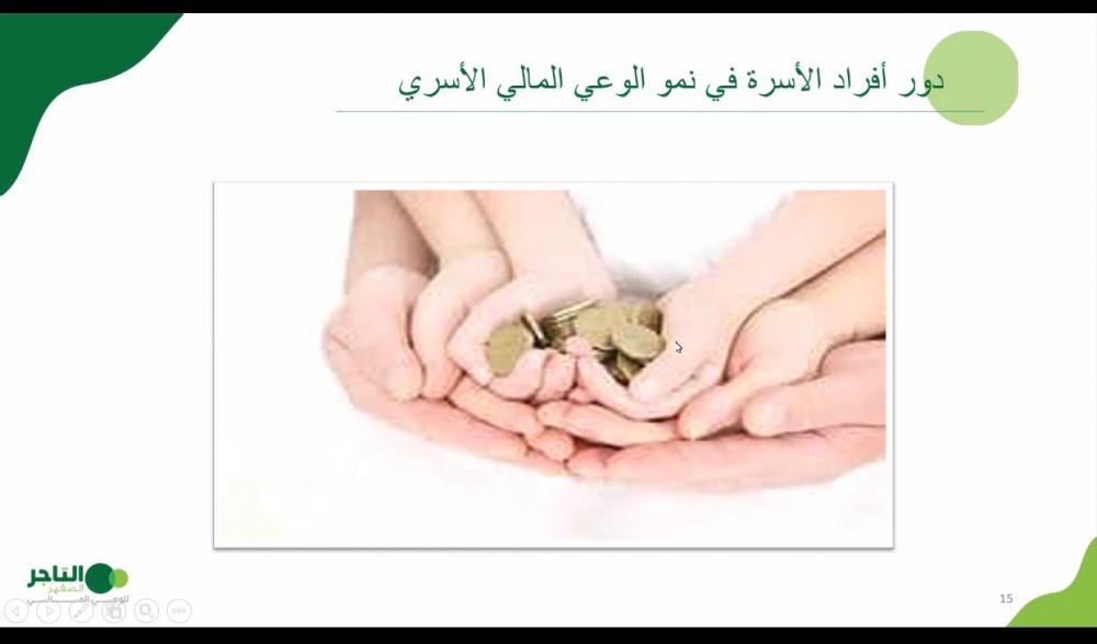 الغرفة التجارية بعرعر تقيم لقاء (أساسيات الوعي المالي الأسري)