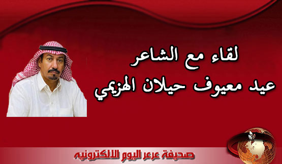 لقاء مع الشاعر عيد معيوف حيلان الهزيمي