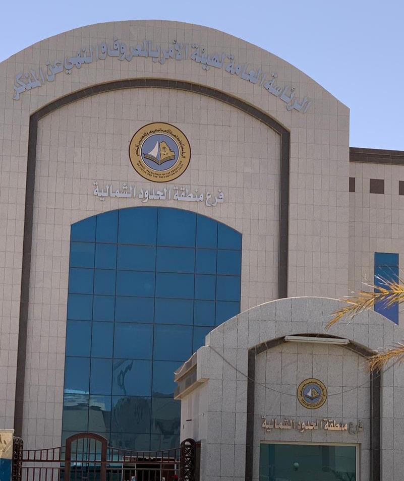 فرع هيئة الأمر بالمعروف والنهي عن المنكر بالحدود الشمالية ينفذ خطته لإجازة عيد الأضحى المبارك