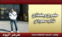 ( العنزي ) من بيع الملابس إلى أول سفير للوطن في (ألاسكا )