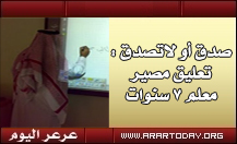 معلم يؤجل الإنجاب لسبع سنوات بعد رفض تعليم الشمالية تمكينه من عمله