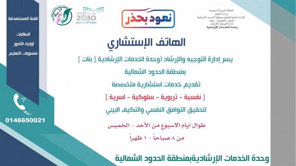 تعليم الحدود الشمالية يطلق خدمة الهاتف الاستشاري