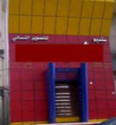 استديو نسائي يهدد عروساً بنشر صورها عبر الإنترنت