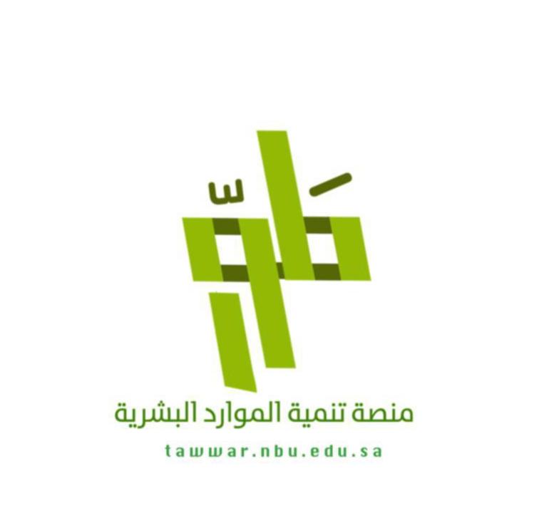 وكالة جامعة الحدود الشمالية للتطوير والجودة وخدمة المجتمع بالجامعة تطلق الدفعة الثانية من مشروع (طوّر إداري)