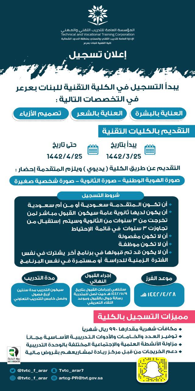 كلية التقنية للبنات بعرعر تعلن فتح باب القبول للفصل التدريبي الثاني من العام التدريبي 1442هـ