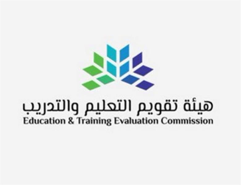 هيئة تقويم التعليم تعلن مواعيد الاختبارات وإصدار الرخصة وتنشر المعايير والضوابط