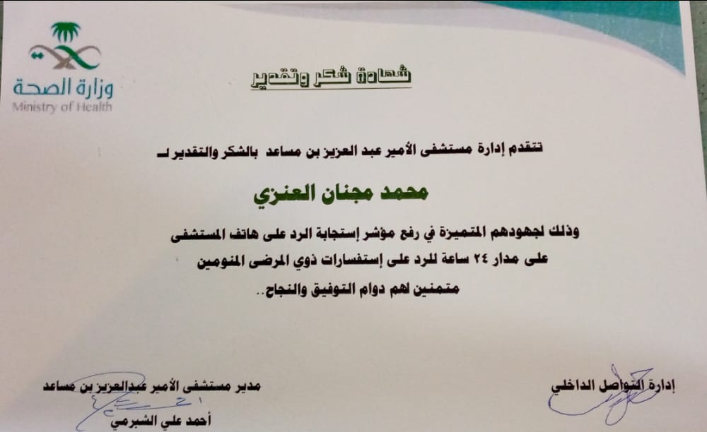 شهادة شكر وتقدير للأستاذ : محمد مجنان العنزي من مدير مستشفى الأمير عبدالعزيز بن مساعد