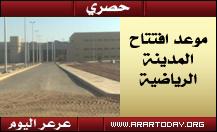 حصري ... عرعر اليوم تزف البشرى بعد طول انتظار مصدر مسئول افتتاح المدينة الرياضية بعد اقل من اربعة اشهر