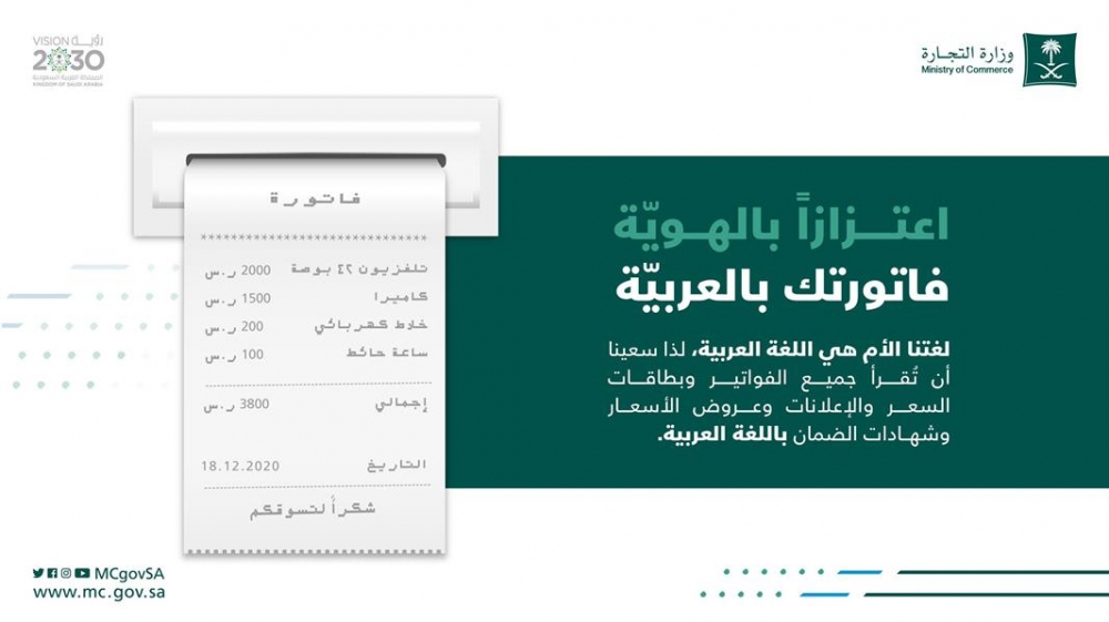 وزارةالتجارة تشدد على كتابة الفواتير وبطاقات الأسعار وقوائم الطعام بـ