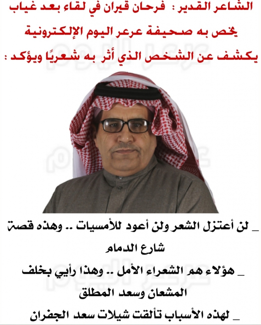 لقاء الشاعر : فرحان قيران العنزي