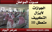 الأحمري : مثل هذه الأمور..... تحصل وتجرى عمليات صيانة مراجعوا جوازات الشمالية يشتكون تعطل التكييف أكثر من شهر