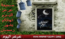 عرعر اليوم تهنئ الجميع بحلول شهر رمضان المبارك وتستقبل تهاني قرائها بهذه المناسبة