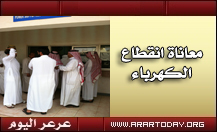 انقطاع الكهرباء على عدد من أحياء عرعر يجبر المواطنيين على التجمع أمام شركة كهرباء عرعر