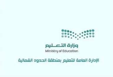 تعليم الحدود الشمالية تشترط تفعيل تطبيق