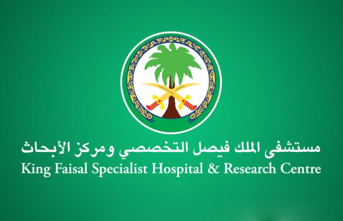 فرص وظيفية شاغرة بمستشفى الملك فيصل التخصصي