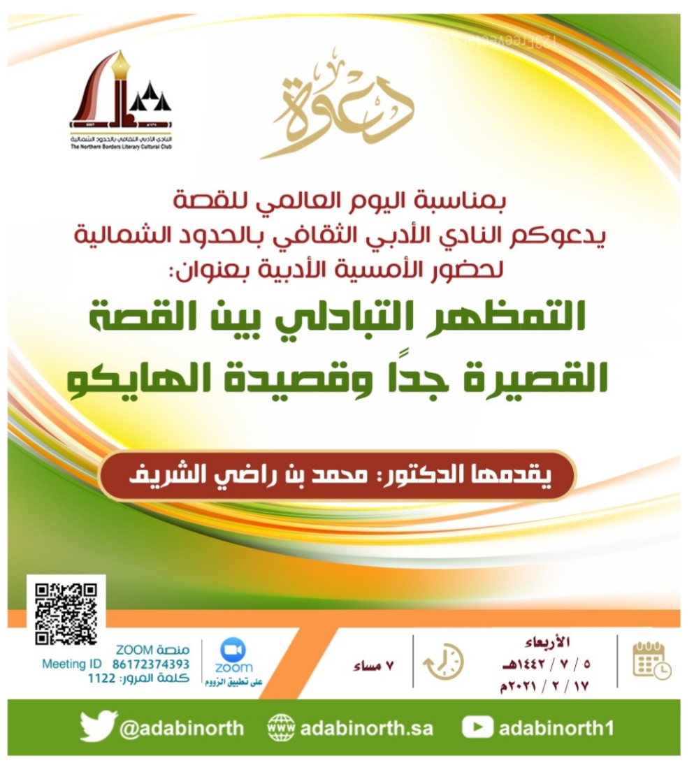 بمناسبة اليوم العالمي للقصة النادي الأدبي بالحدود الشمالية ينفذ أمسية أدبية