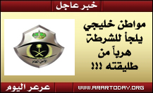 خليجي يلجأ لشرطة عرعر لوقف تصرفات طليقته المريبة