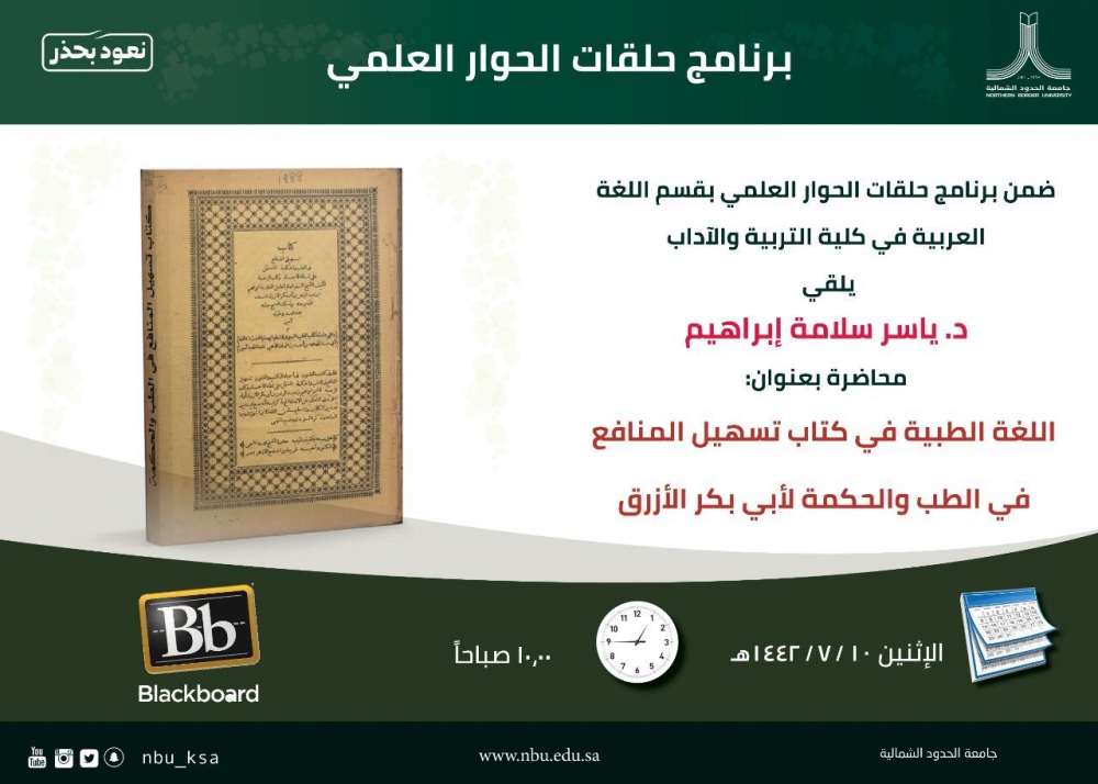 قسم اللغة العربية بجامعة الحدود الشمالية يقيم محاضرة ضمن برنامج حلقات الحوار العلمي