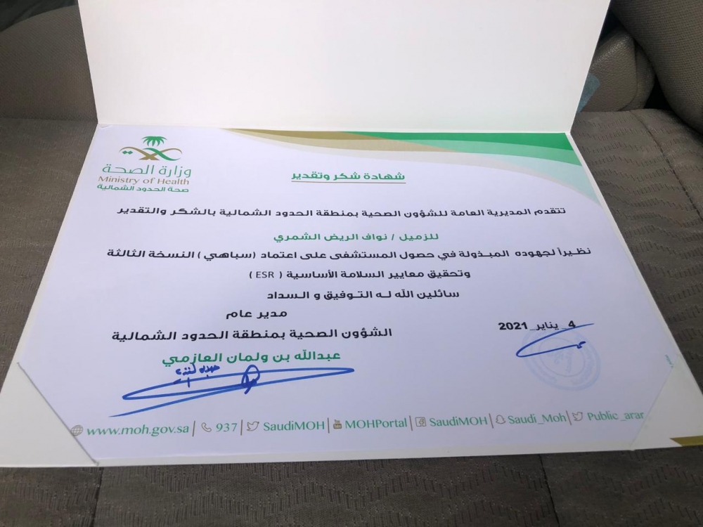 الأستاذ : نواف الريض الشمري يتلقى شهادة شكر لجهوده بحصول مستشفى رفحاء على اعتماد (سباهي)