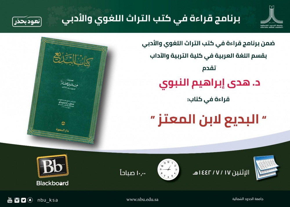 قسم اللغة العربية بجامعة الحدود الشمالية يقيم محاضرة (قراءة في كتاب البديع لابن المعتز) ضمن برنامج حلقات الحوار العلمي