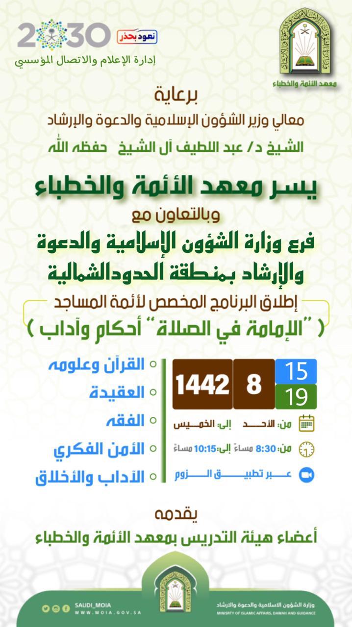 فرع وزارة الشؤون الإسلامية والدعوة والإرشاد بالحدود الشمالية بالتعاون مع معهد الأئمة والخطباء ينفذ برنامج الإمامة في الصلاة أحكام وآداب