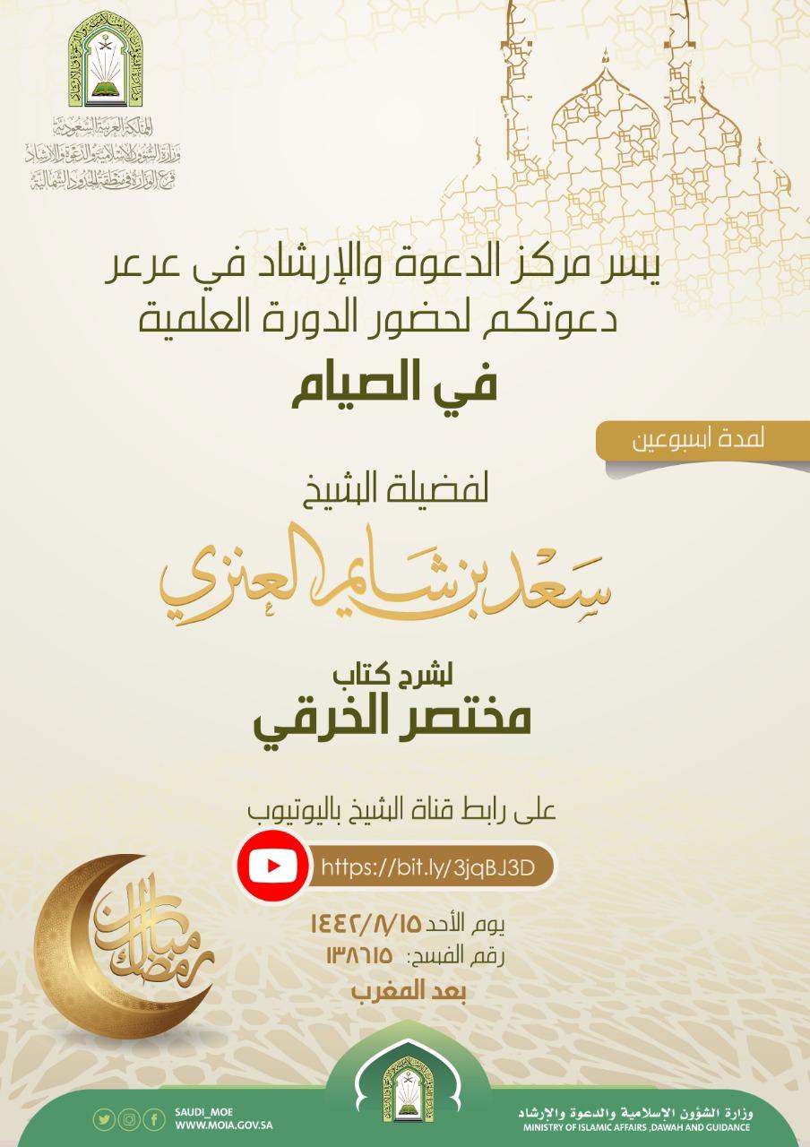 وزارة الشؤون الإسلامية والدعوة والإرشاد بالشمالية ينفذ دورة علمية في الصيام