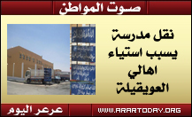 استياء بين أهالي العويقيلة بسبب نقل مبنى ثانوية من حي إلى آخر