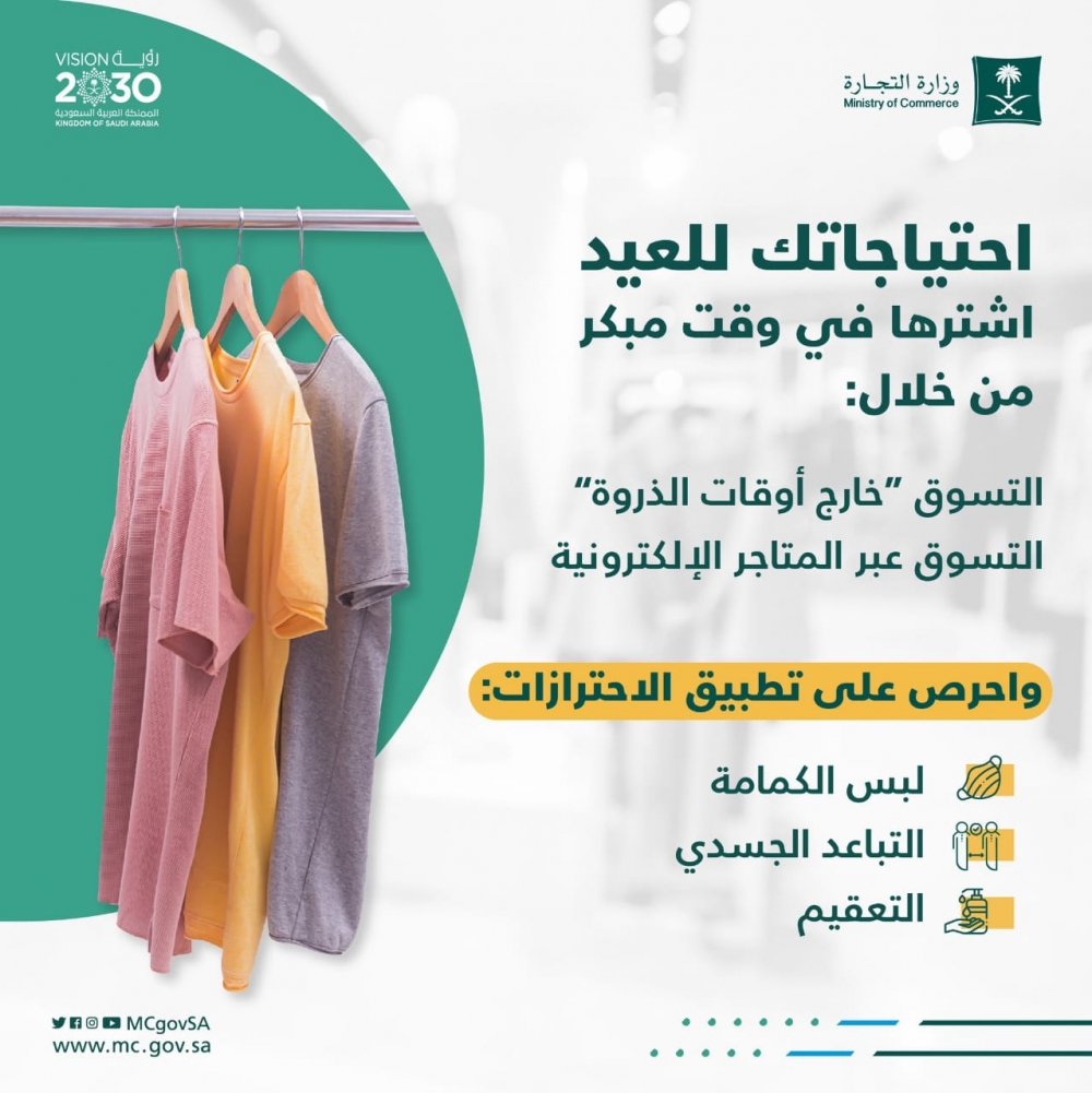 وزارة التجارة تدعو للتسوق في أوقات مختلفة (خارج وقت الذروة) لتجنب الزحام وتطبيق الإجراءات الاحترازية لمنع تفشي فيروس