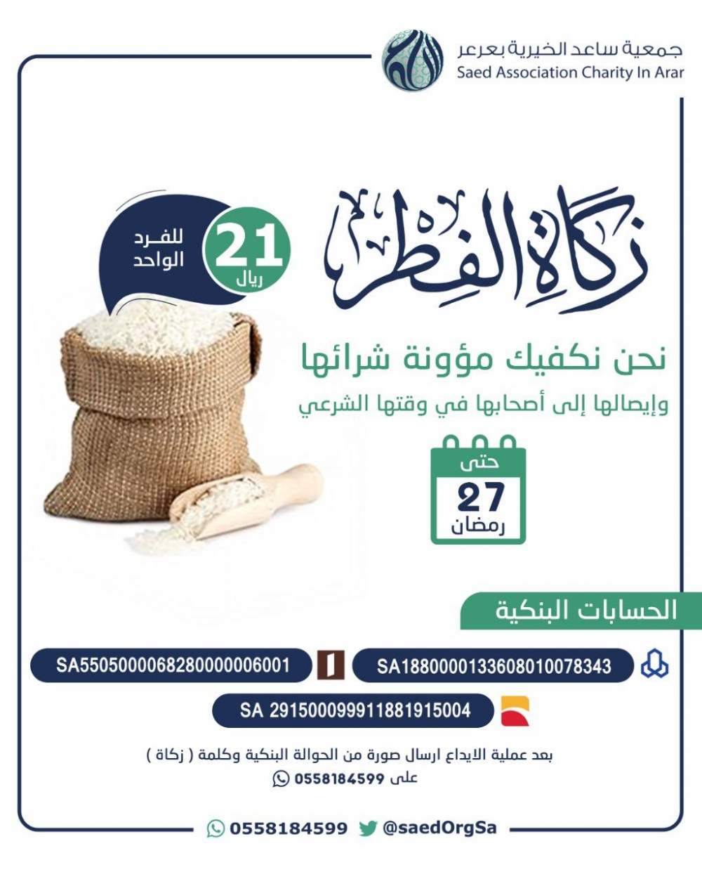 جمعية ساعد الخيرية بعرعر تبدأ في استقبال الراغبين في توكيلها بأداء زكاة الفطر
