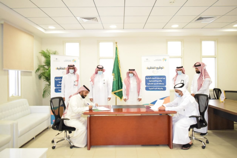 فرع وزارة الموارد البشرية والتنمية الاجتماعية بمنطقة الحدود الشمالية وشركة شبة الجزيرة يوقعان مذكرة تفاهم