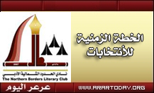 عرعر اليوم تنشر الخطة الزمنية لانتخابات أدبي الشمالية وتوقعات بترشح أعداد كبيرة