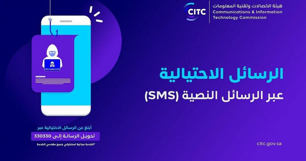 هيئة الاتصالات تدعو للإبلاغ عن الرسائل الاحتيالية بإعادة إرسالها للرقم المجاني (330330)