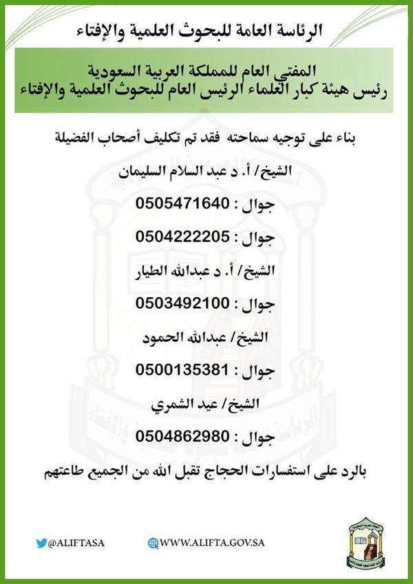 المفتي العام يكلف 4 مشايخ للرد هاتفيا على استفسارات الحجاج .. وهذه أرقامهم