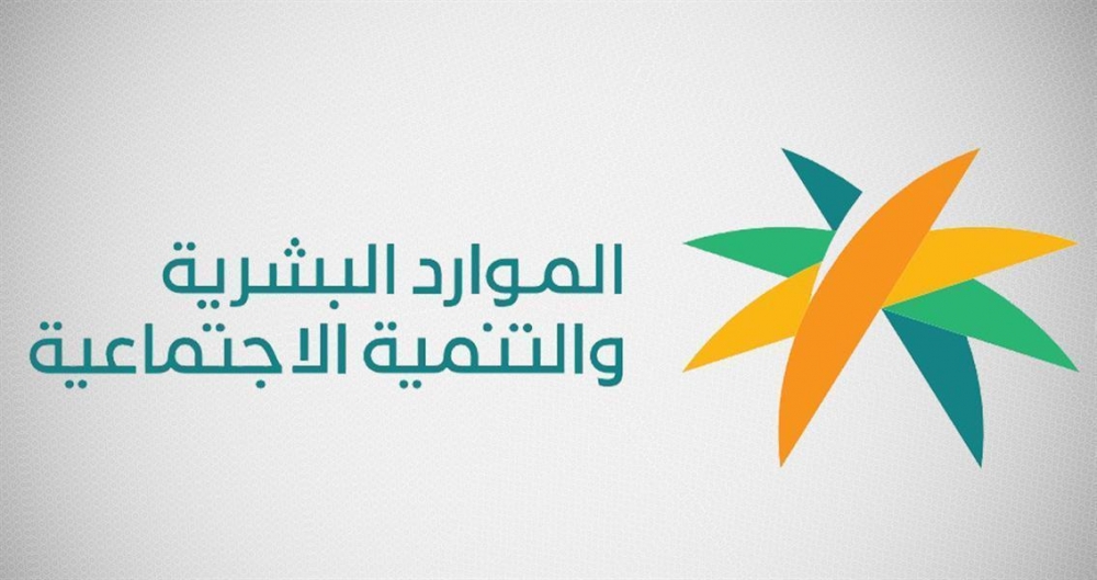 إلغاء الإدارة العامة لهيئات تسوية الخلافات العمالية بوزارة الموارد البشرية