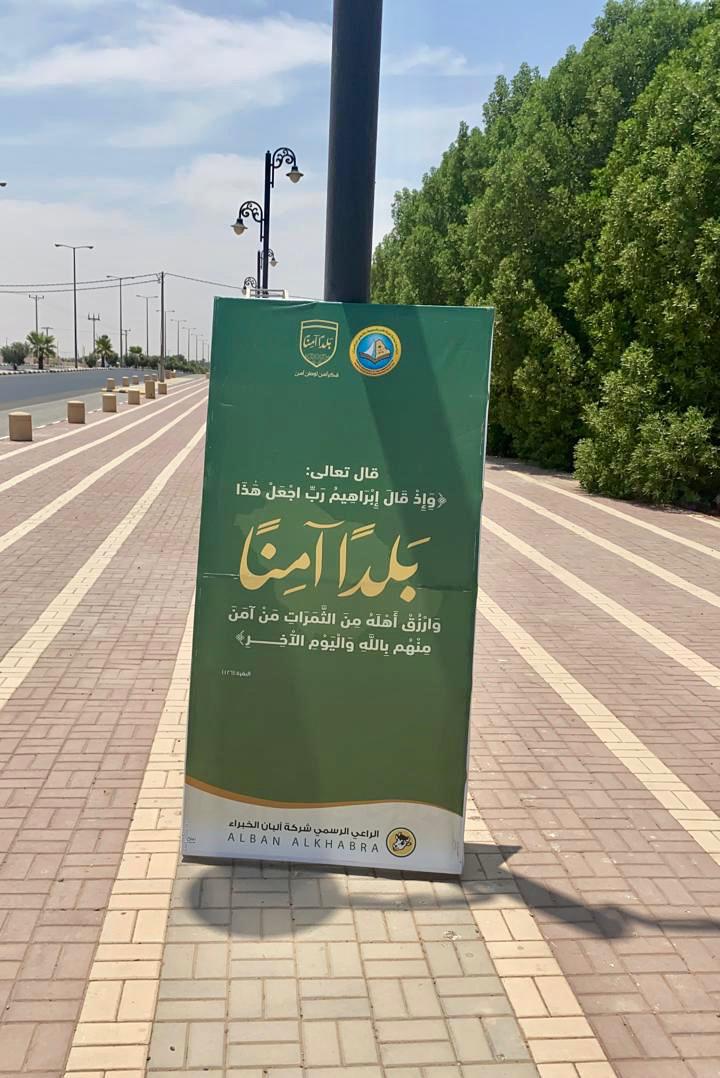 هيئة الأمر بالمعروف بمحافظة رياض الخبراء تُفعّل حملة ( رب اجعل هذا البلد آمناً )