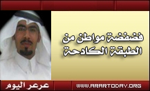 الكاتب طواري الجنيدي مخاطباً خادم الحرمين : أنا طواري ابن الطبقة الكادحة من عشيرة آل حدود الشمالية !!!
