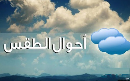 توقعات مركز الأرصاد عن طقس اليوم الإثنين