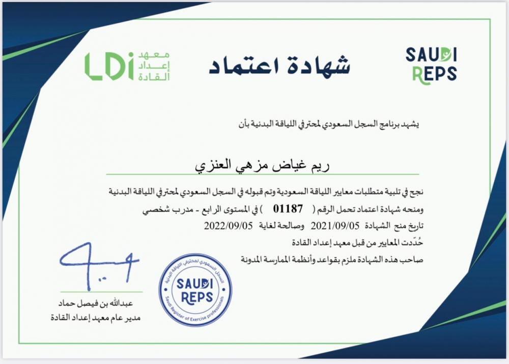 الكابتن الأستاذة : ريم غياض مزهي العنزي تنال شهادة اعتماد السجل السعودي لمحترفي اللياقة كأول مدربة في منطقة الحدود الشمالية