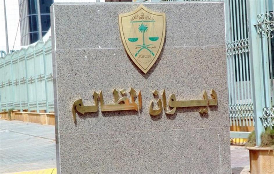 ديوان المظالم يدعو المرشحين للوظائف المعلنة مؤخراً لإجراء المقابلة الشخصية